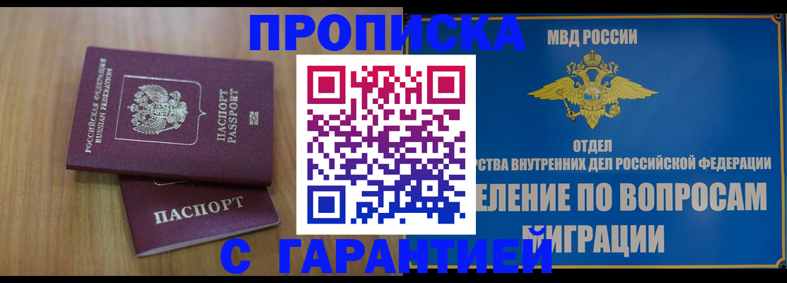 прописка 2025 в Томске