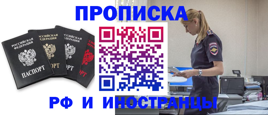 прописка в Томске